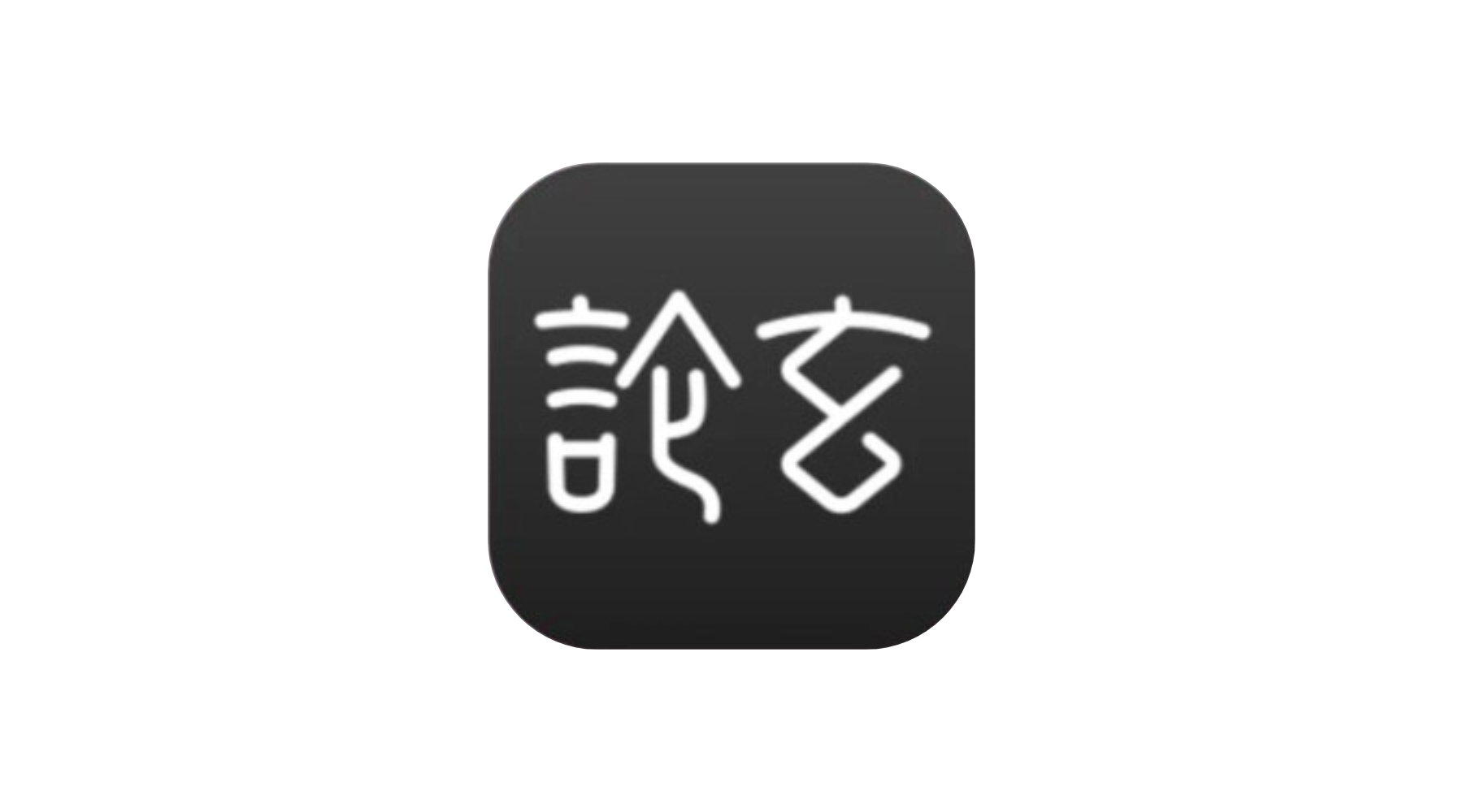 论玄 v1.0.0,专业八字排盘 简洁易用的命理探索工具-冷静软件库