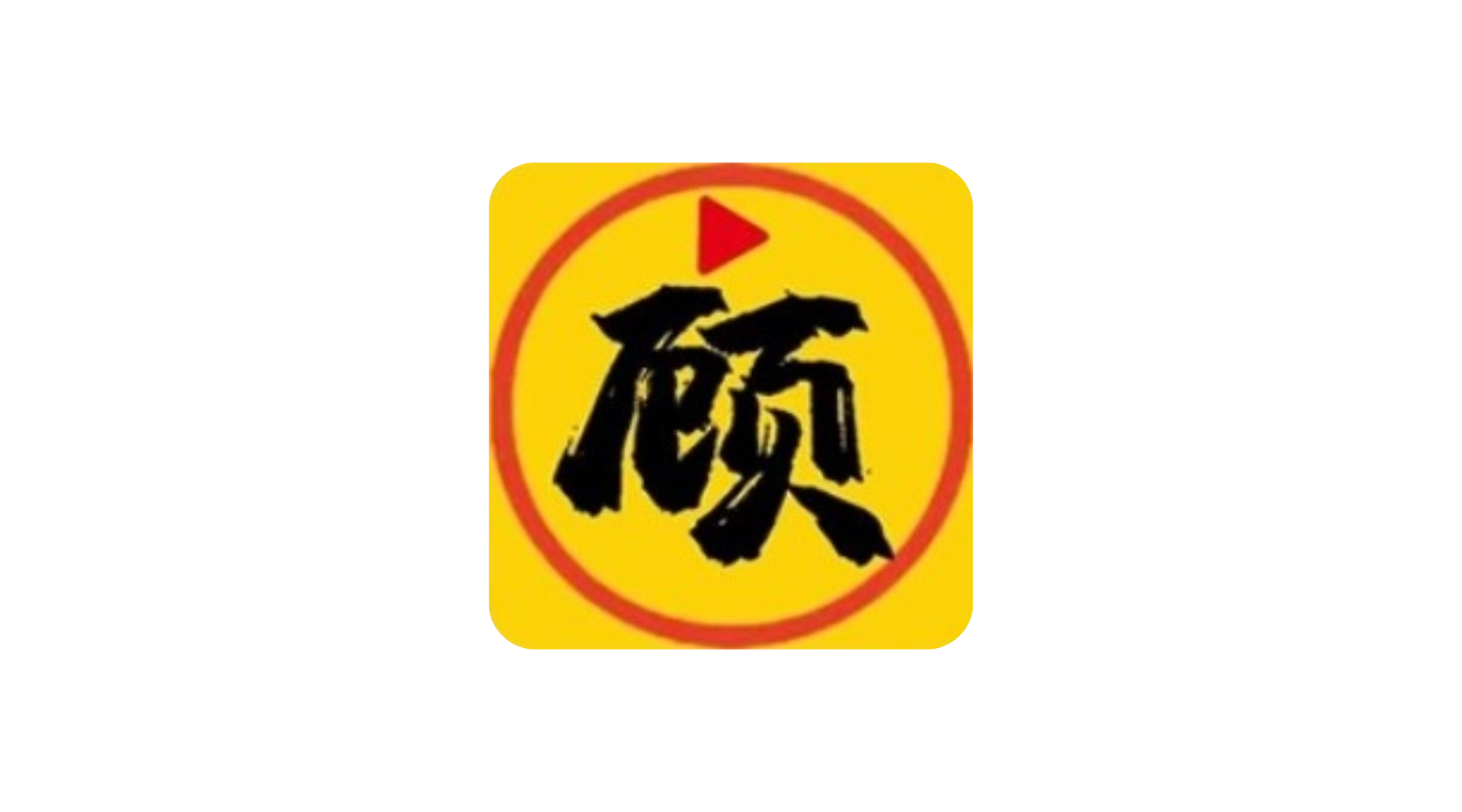 顾我追剧 v4.2.4 安卓绿化版 内置多线-冷静软件库