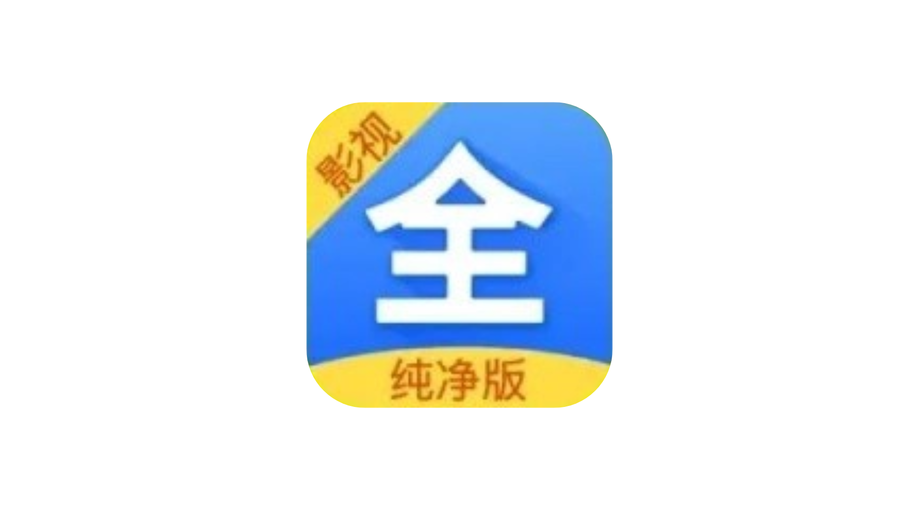 BILFUN影视大全 v4.1.8 内置多线版本 去广告-冷静软件库
