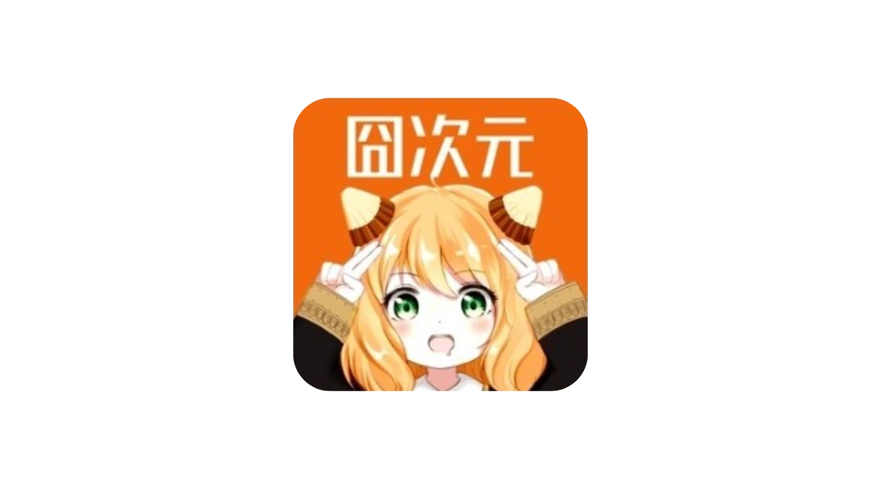 囧次元app最新版 安卓+TV版 无广告去更新弹窗 超清流畅-冷静软件库