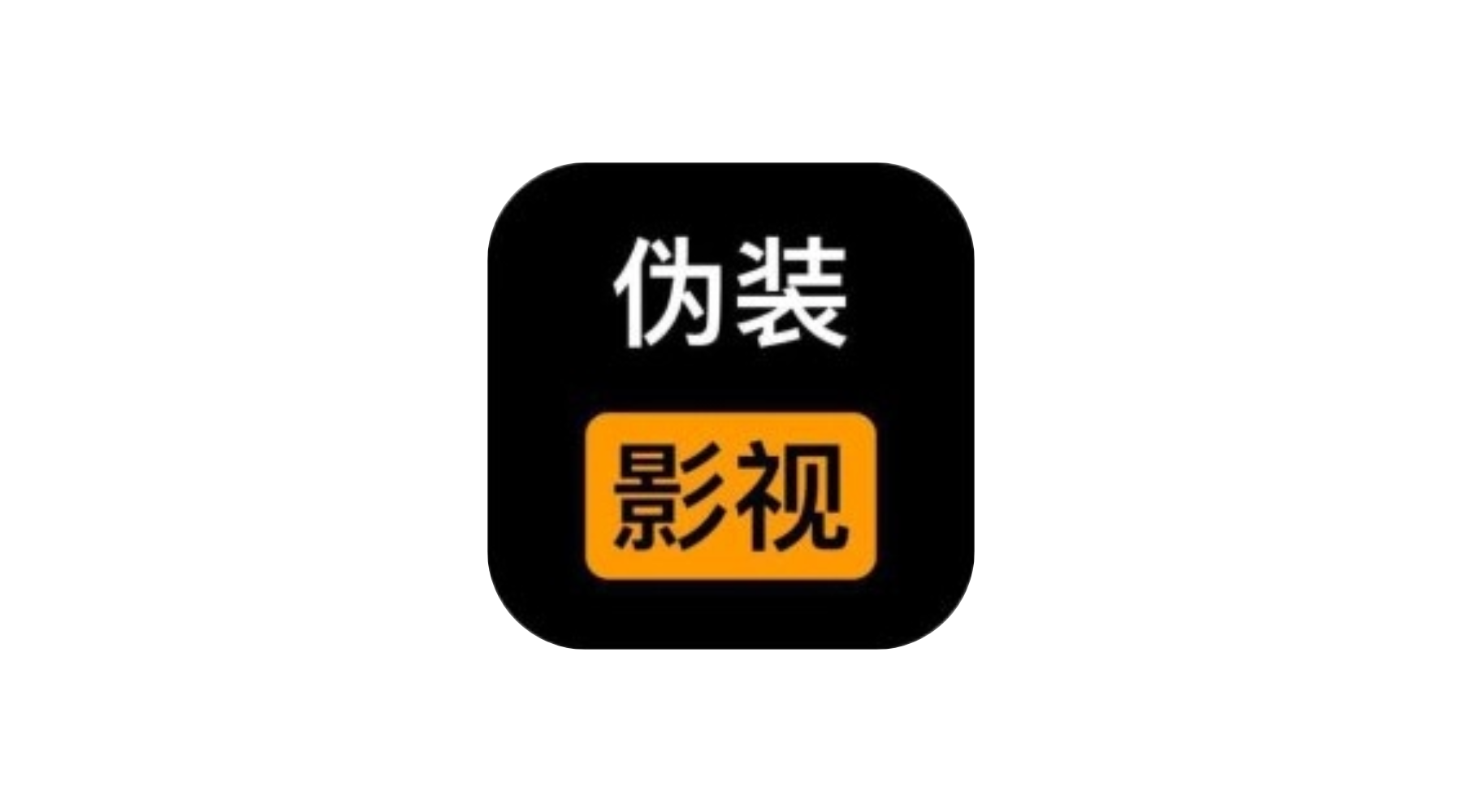 闪剧影视 伪装上架 iOS版 苹果手机最新影视软件-冷静软件库