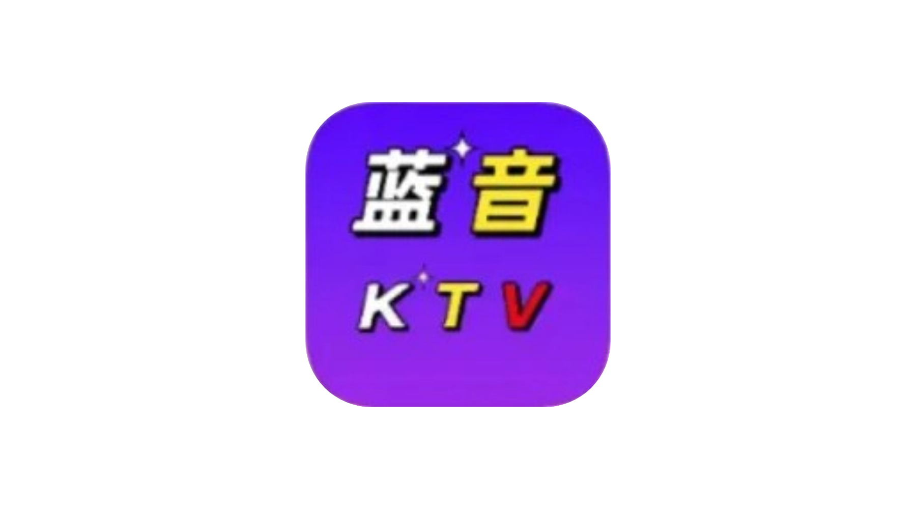 蓝音KTV v2.15 TV绿化版 免会员 电视唱歌+听歌软件-冷静软件库