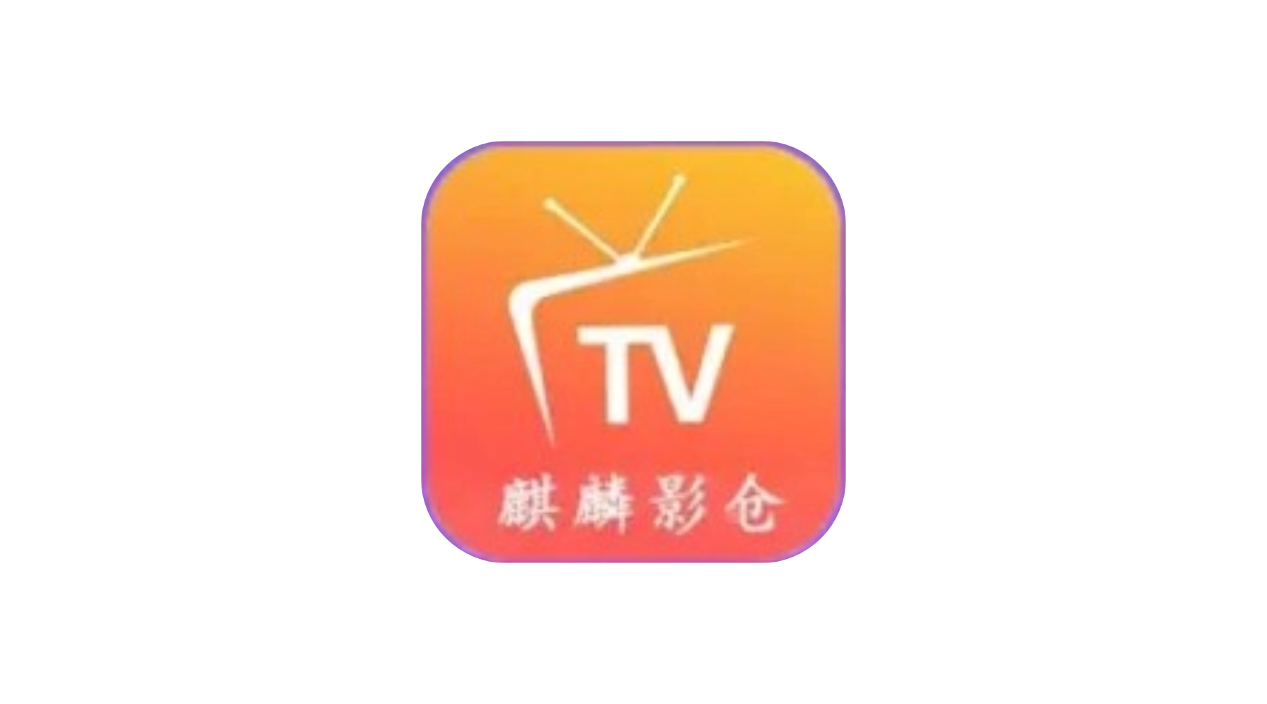 麒麟影仓 v6.1.7 TV内置版 最新魔改版影视仓 内置50条超清线路-冷静软件库