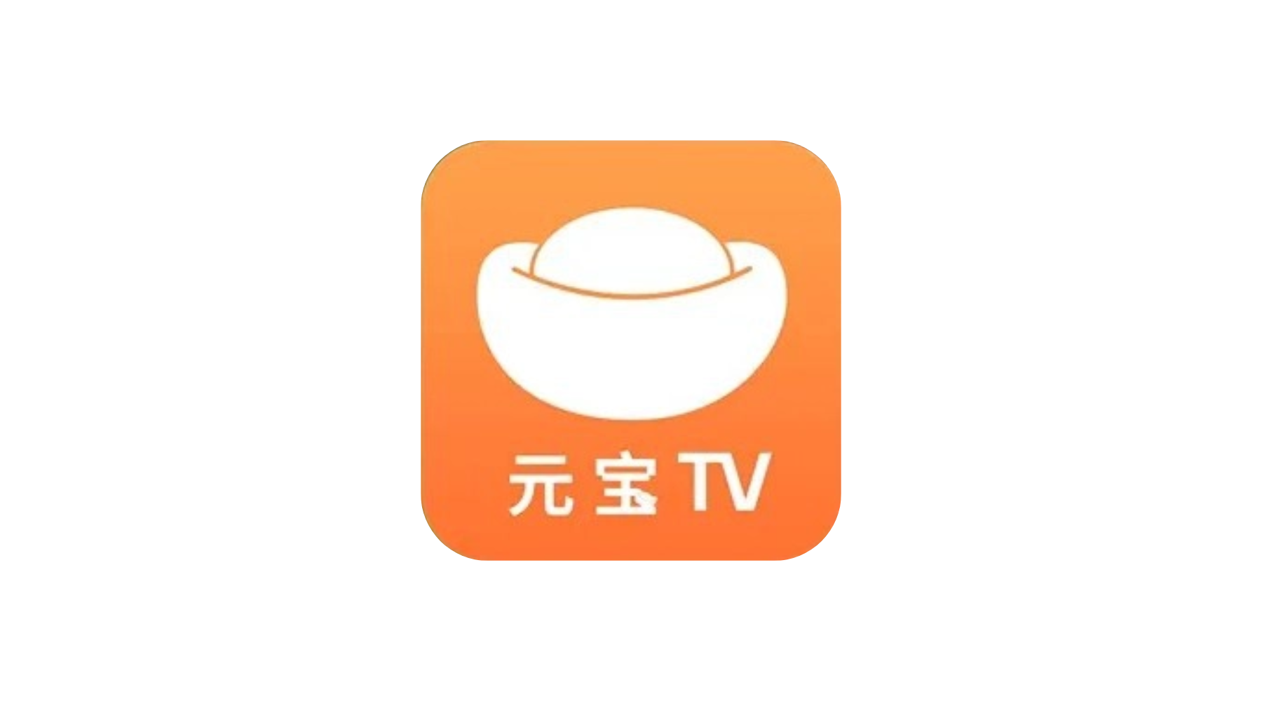 元宝TV v1.0.4 TV版 内置HD直播线路 支持回放 预约播放-冷静软件库