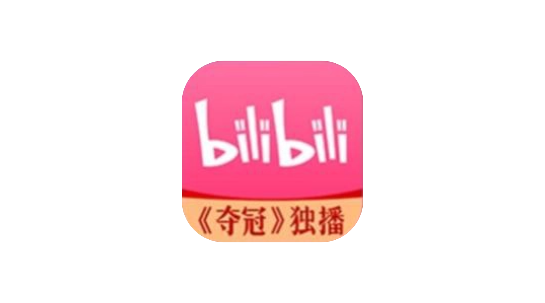 哔哩哔哩 v8.79.0 Bilibili，去广告内置哔哩漫游X，解锁实用功能-冷静软件库