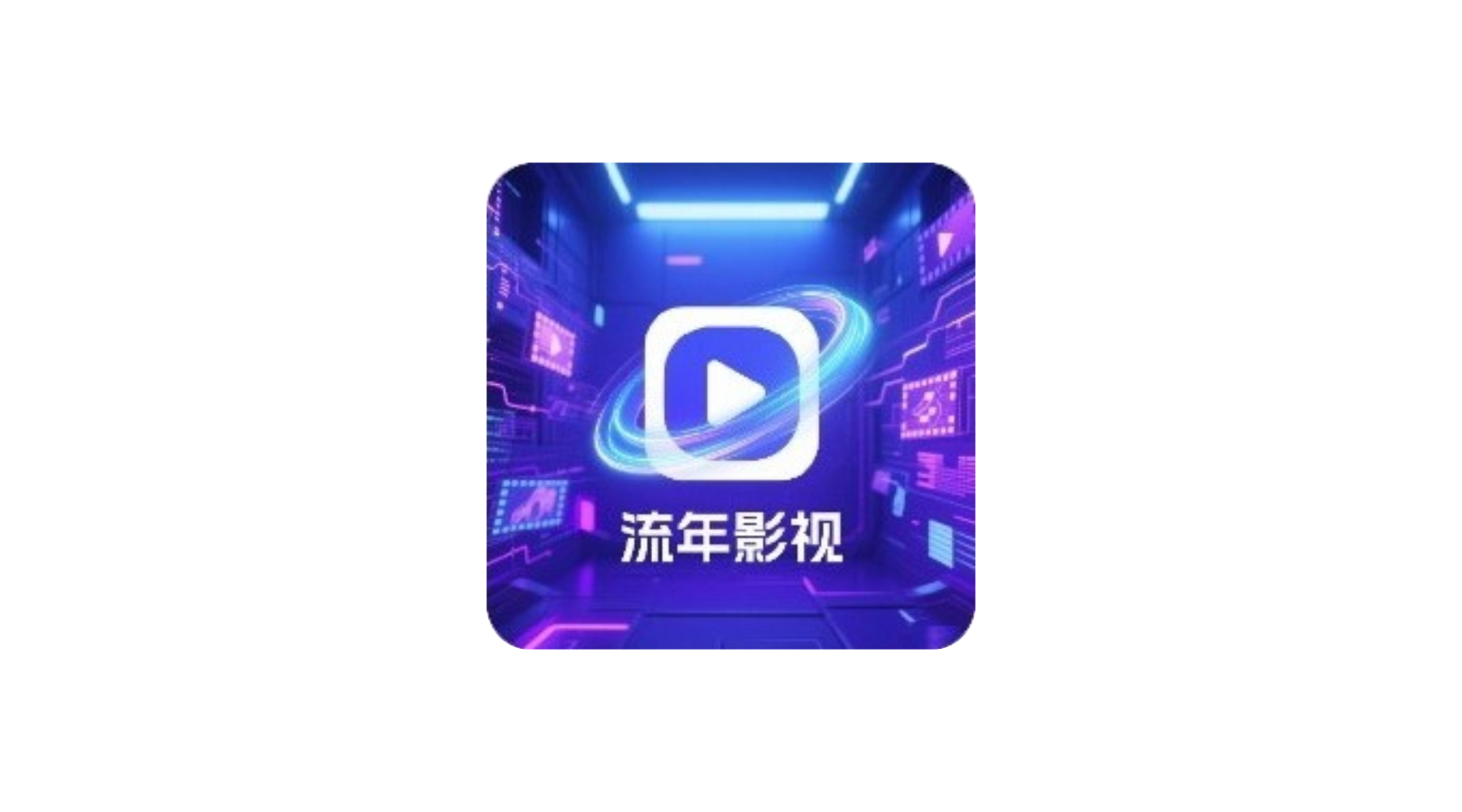 流年影视 v3.6.1 TV版+安卓版 内置线路-冷静软件库