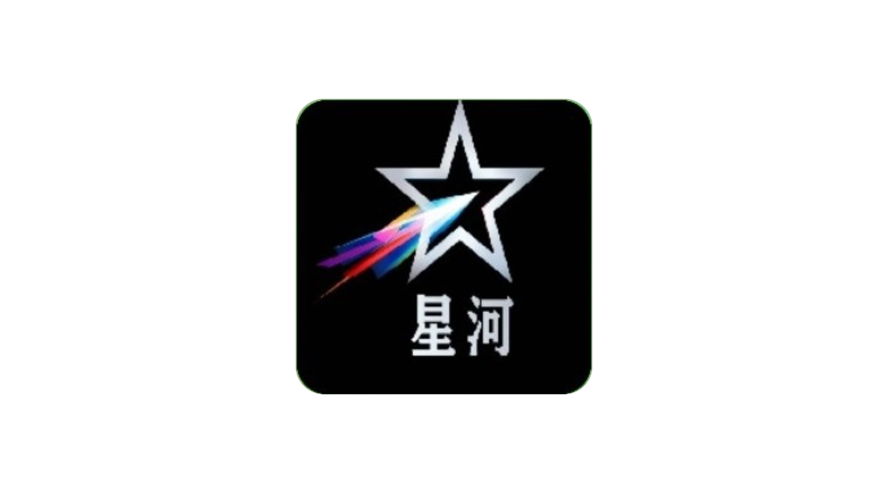星河彩虹TV v1.1.0 TV版 超清直播 HD央卫 咪咕 超多港澳台-冷静软件库