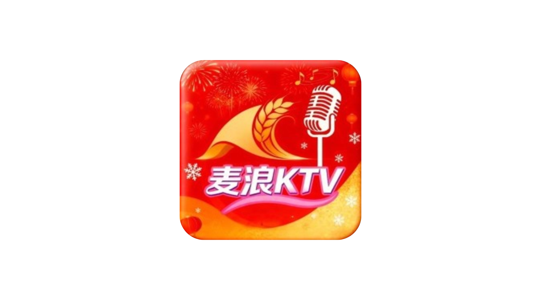 麦浪KTV丨最新授权VIP破解版 超多歌曲精选 在家免费K歌-冷静软件库