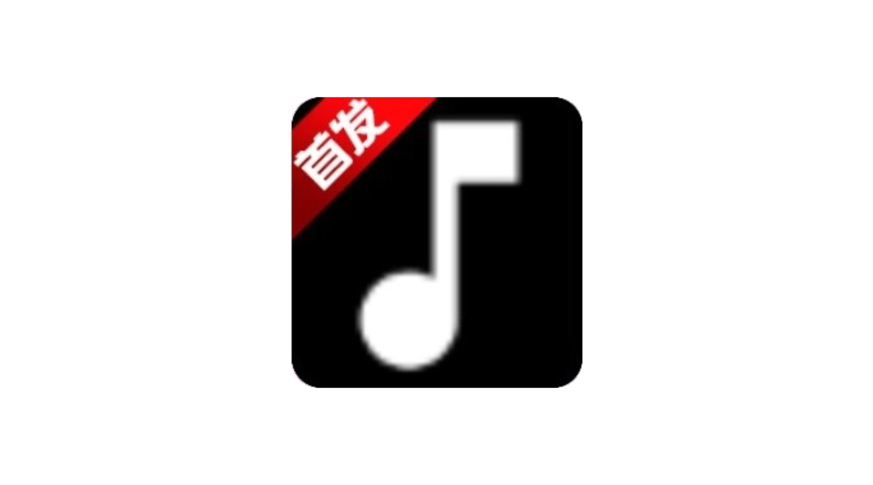 艾莫音乐 v0.0.3 聚合全网音乐，免费畅听-冷静软件库