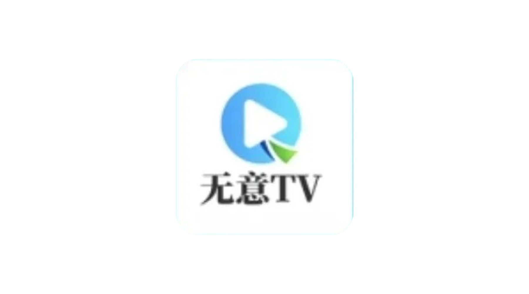 无意TV 双端4K追剧 手机+TV版 内置多线 4K需要扫码登录网盘-冷静软件库