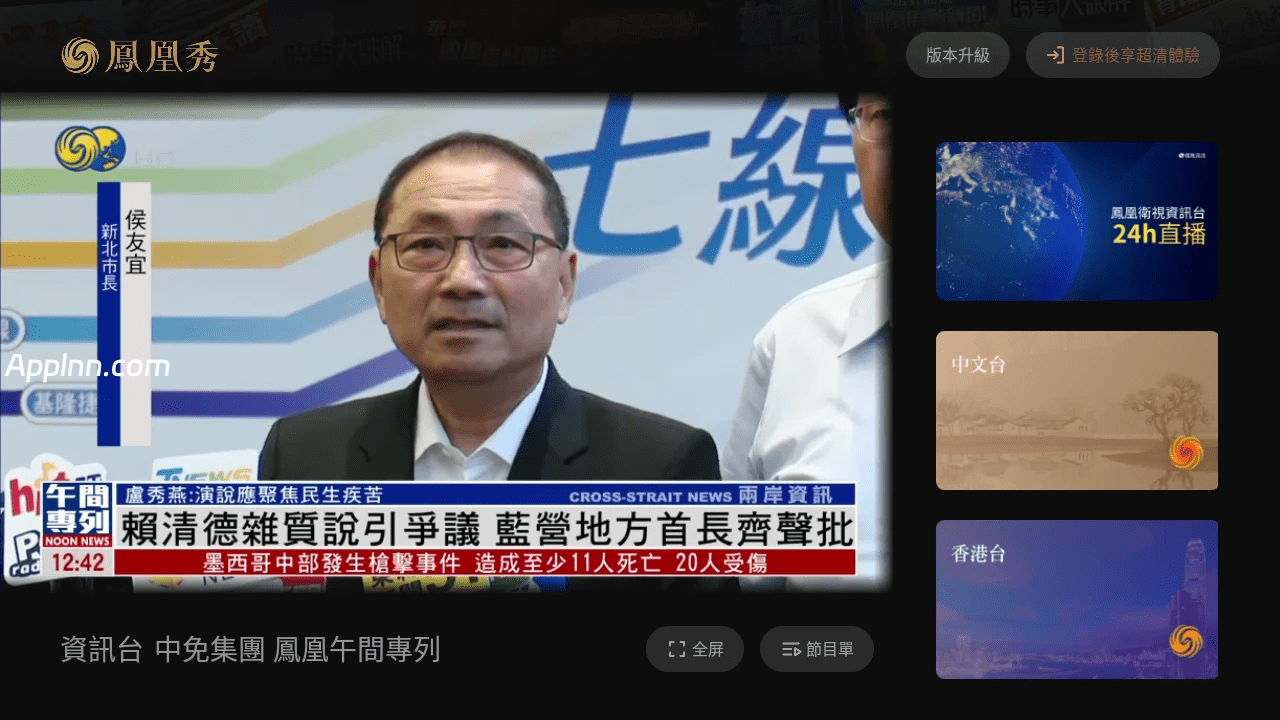 图片[1]-凤凰秀TV v2.0.1.52 TV版 中文台、香港台、欧洲台、美洲台-冷静软件库