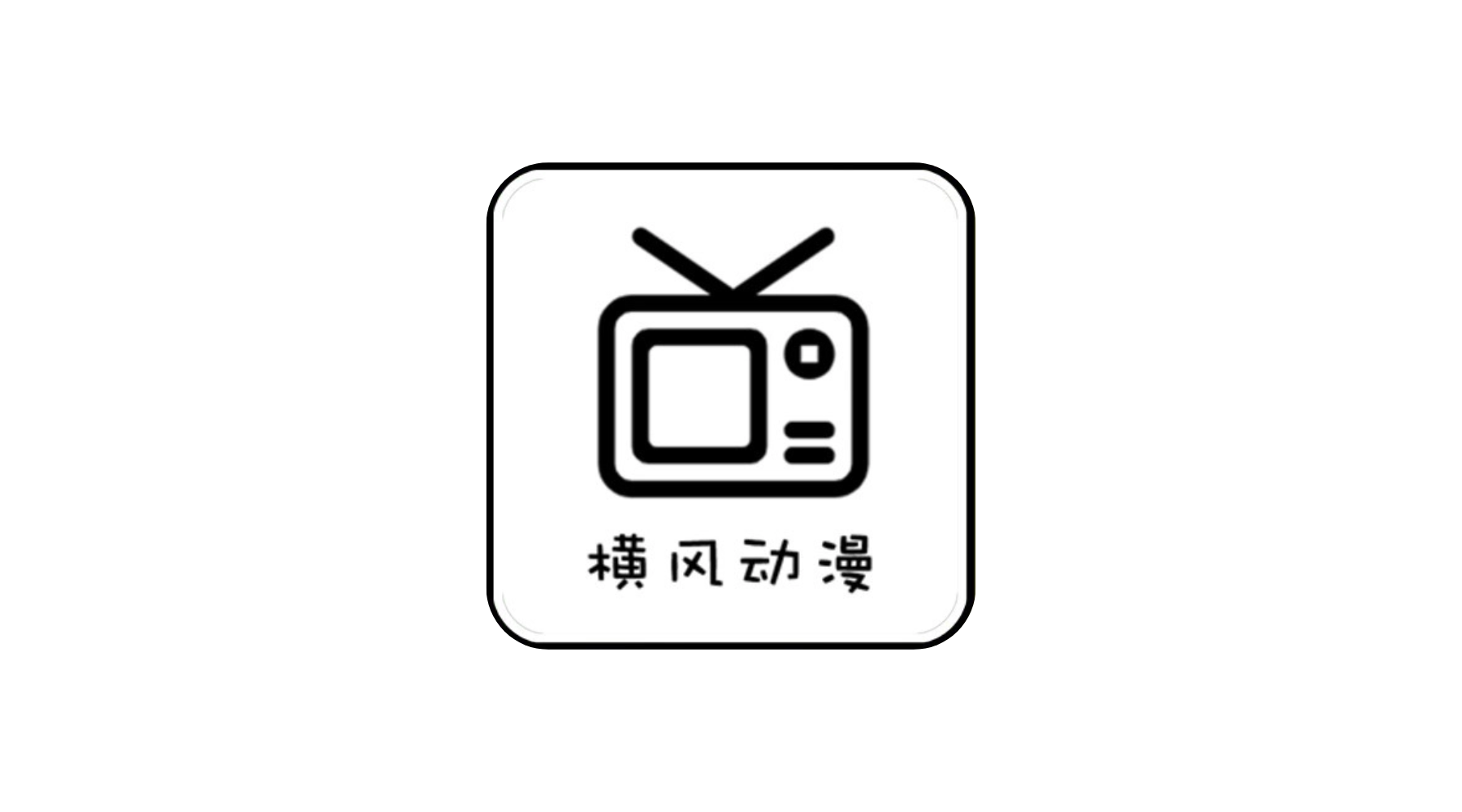 横风动漫 v1.3.4.94 囧次元同款壳子 秒加载 画质好去广告纯净版-冷静软件库