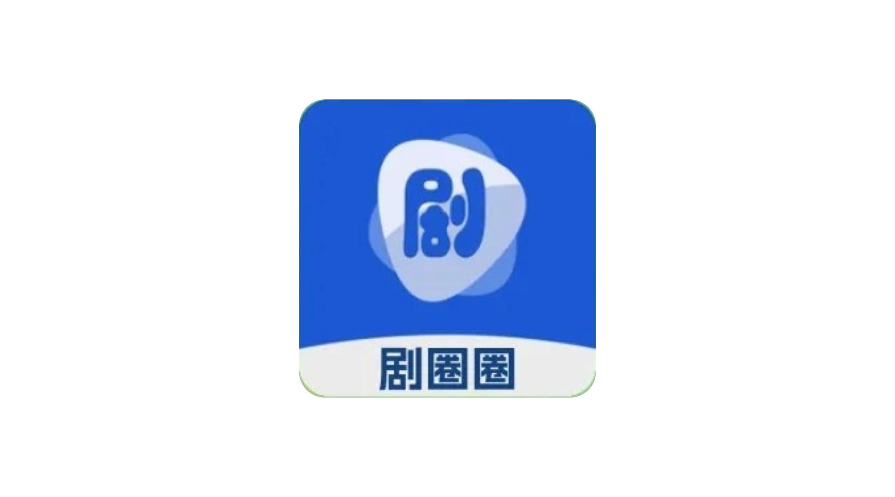 剧圈圈 手机追剧观影最新上线 v1.0.0 去广告-冷静软件库